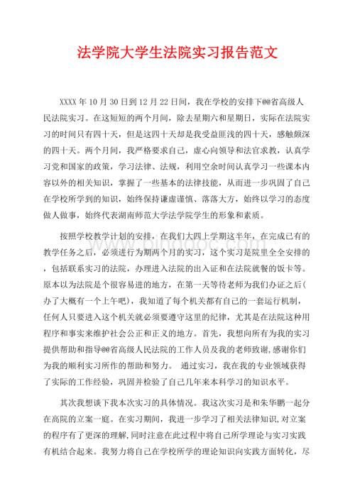 法学院大学生法院实习报告范文（共5页）2800字.docx