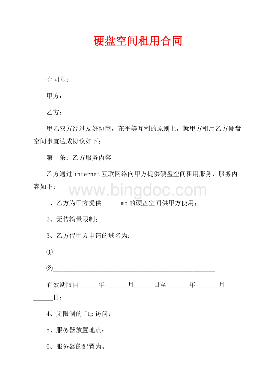 硬盘空间租用合同（共2页）1200字.docx_第1页