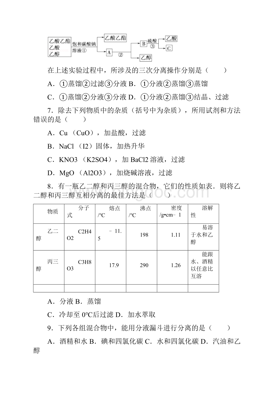 上海高中等级考化学物质的分离和提纯.docx_第3页