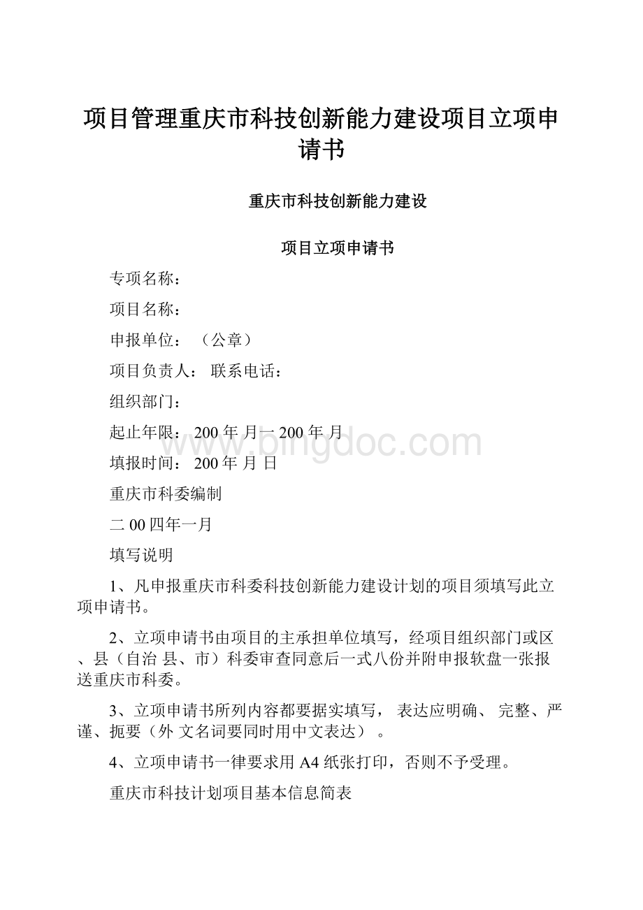 项目管理重庆市科技创新能力建设项目立项申请书.docx_第1页