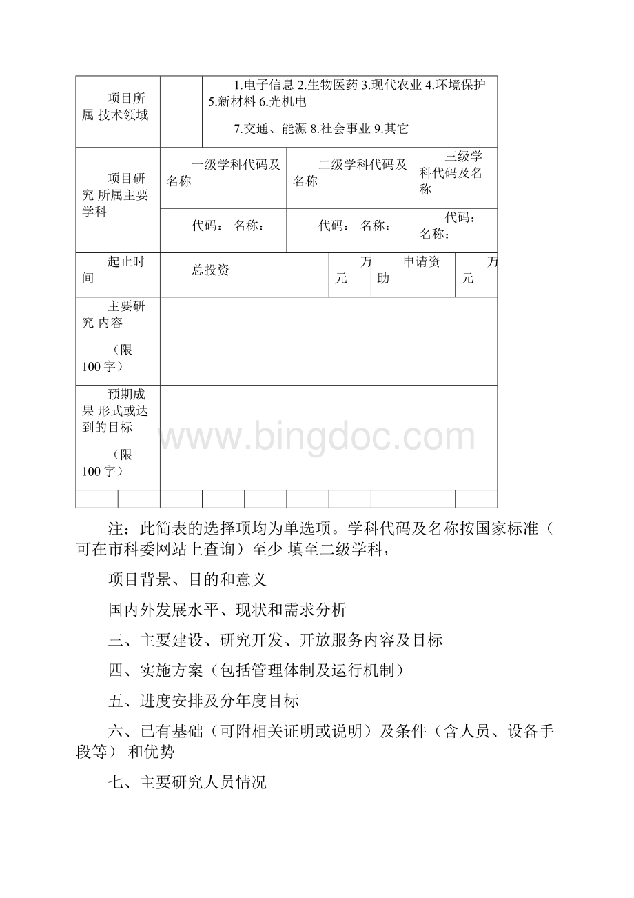 项目管理重庆市科技创新能力建设项目立项申请书.docx_第3页