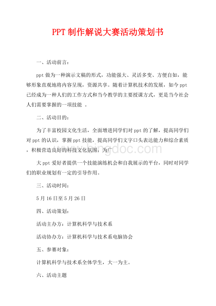 PPT制作解说大赛活动策划书（共3页）1400字.docx