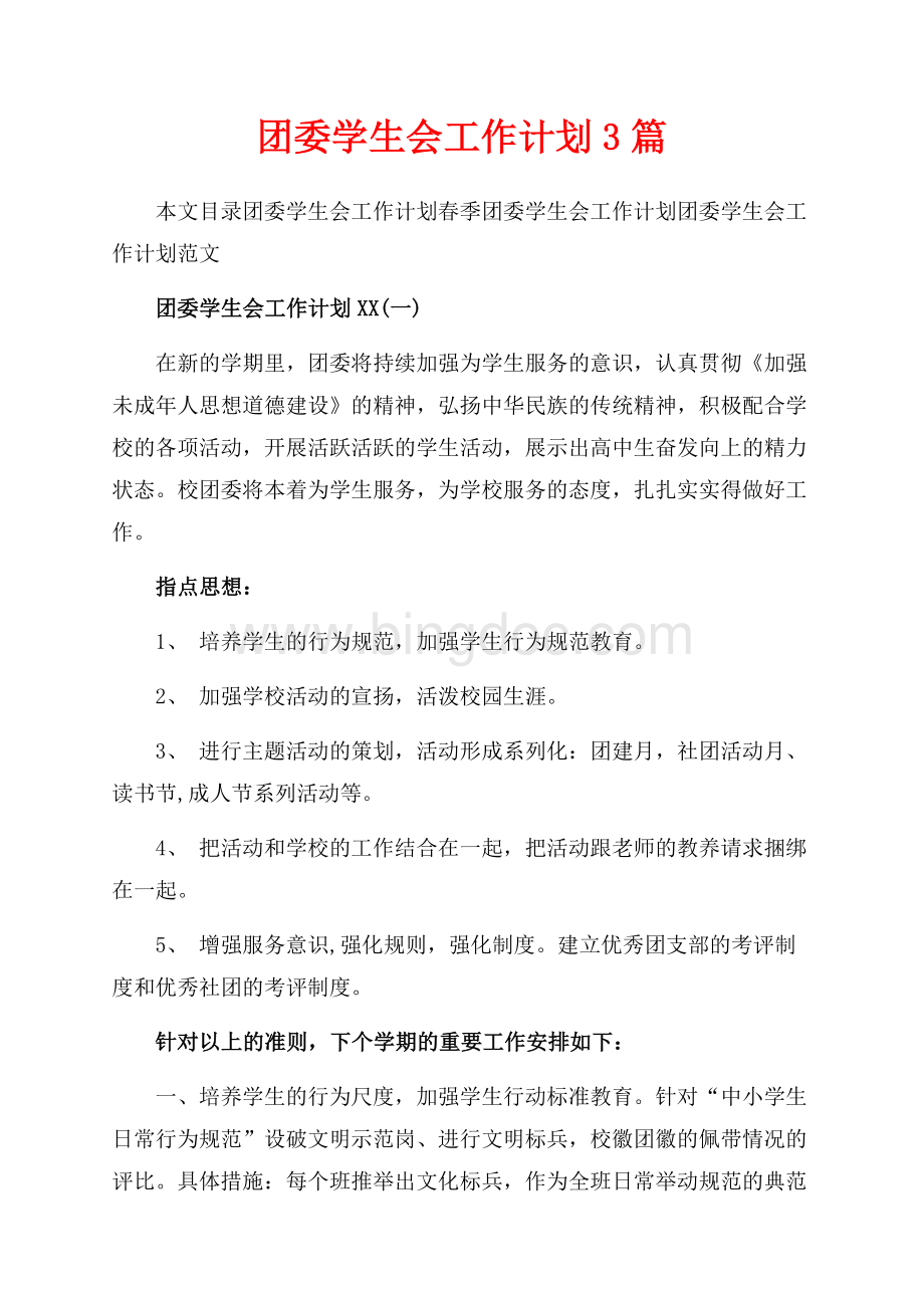 团委学生会工作计划3篇（共13页）8800字.docx