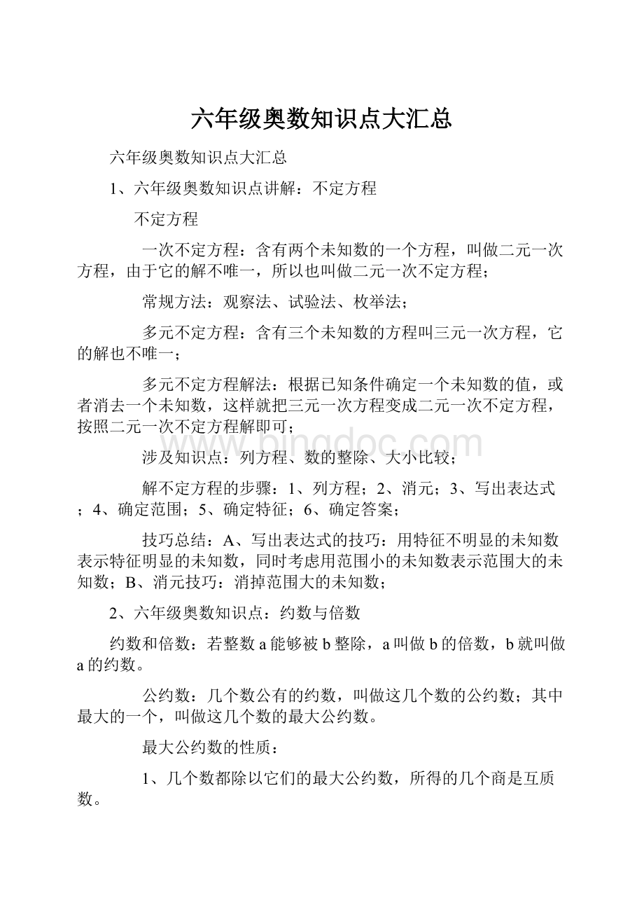 六年级奥数知识点大汇总.docx_第1页