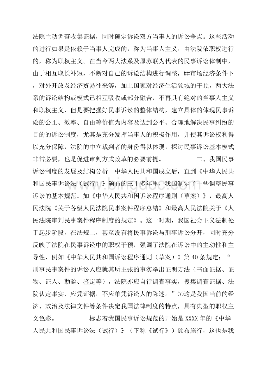 民事诉讼基本模式与审判方式改革（共11页）6800字.docx_第3页