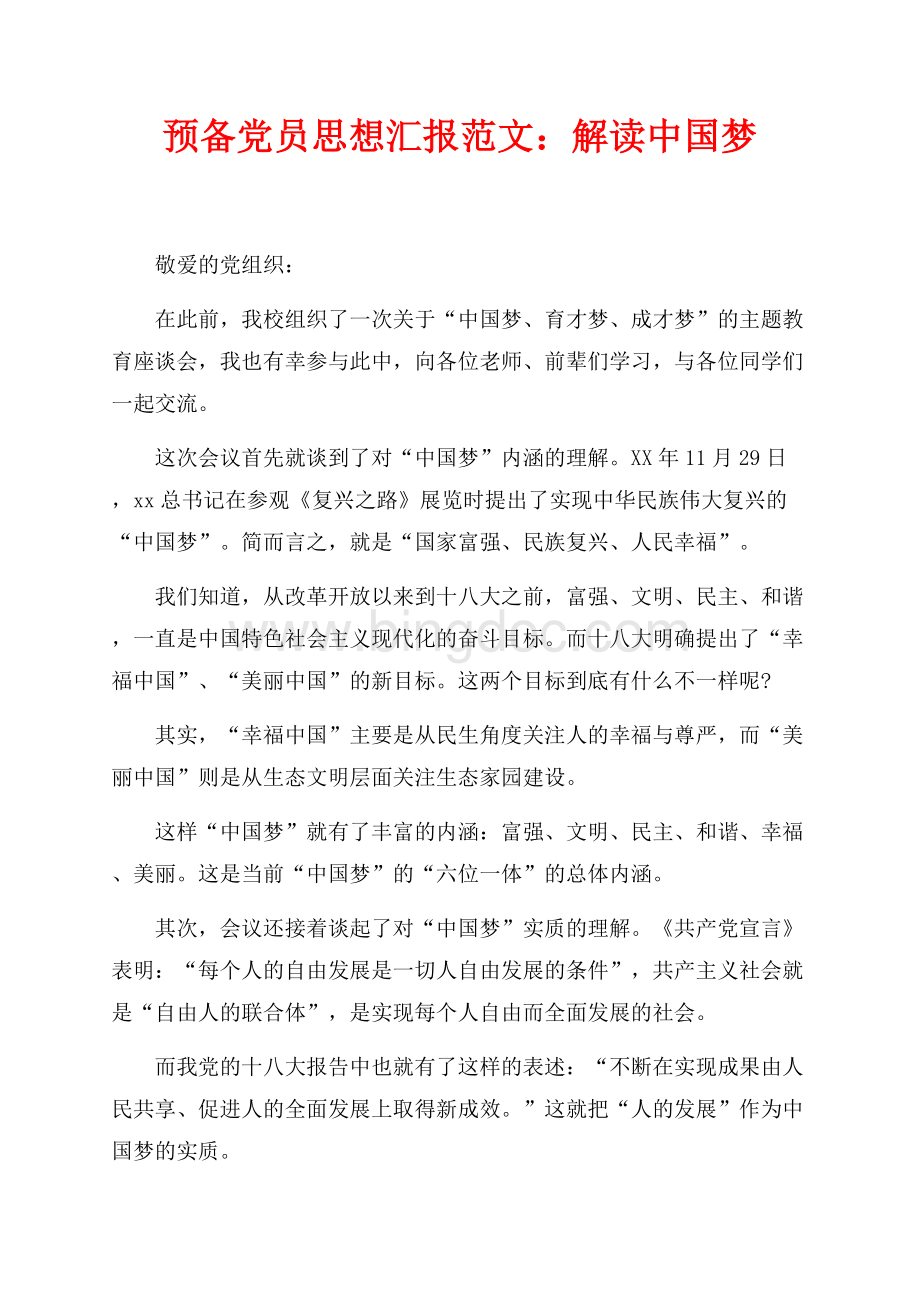 预备党员思想汇报范文：解读中国梦（共2页）1200字.docx