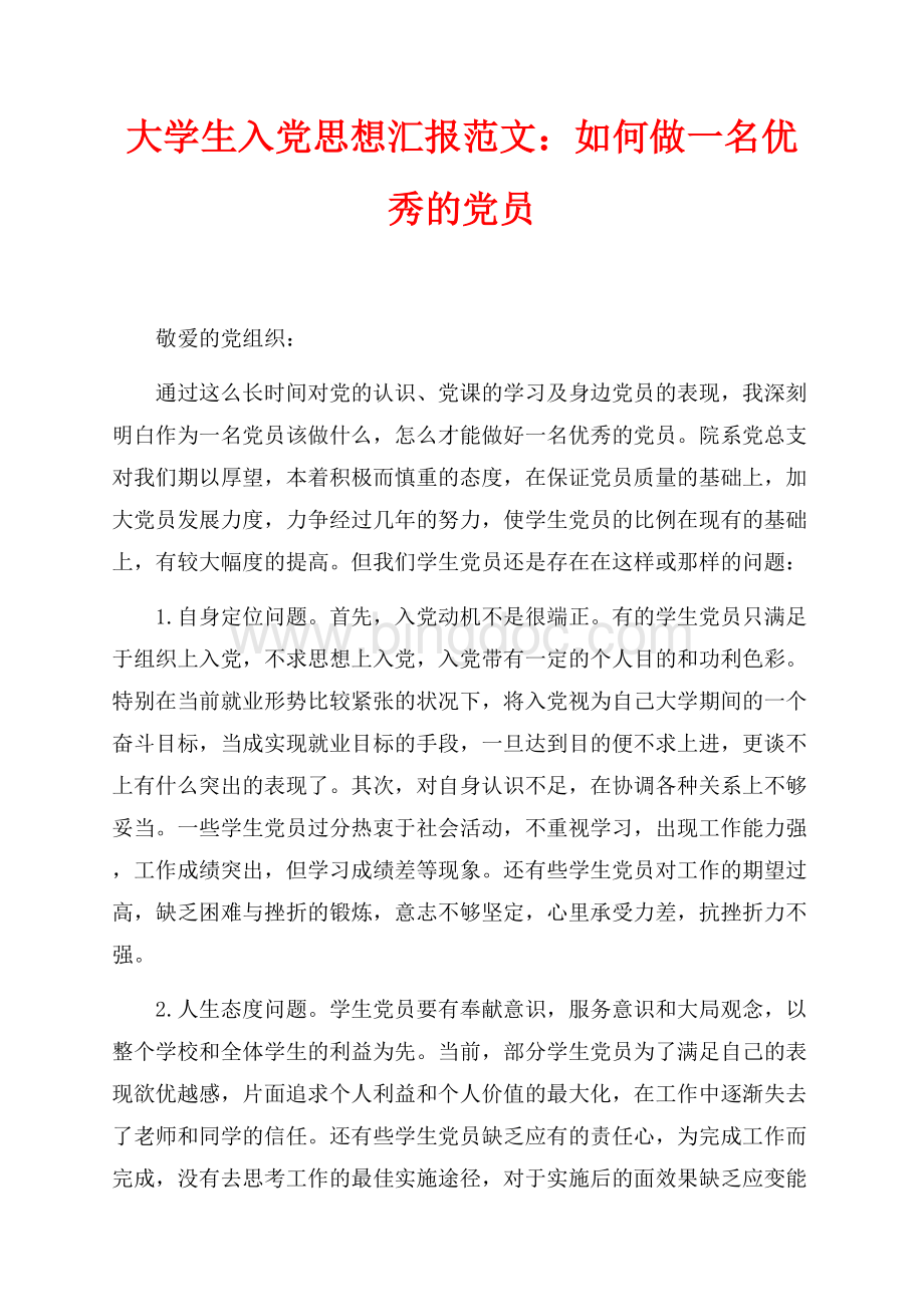 大学生入党思想汇报范文：如何做一名优秀的党员（共5页）3100字.docx_第1页