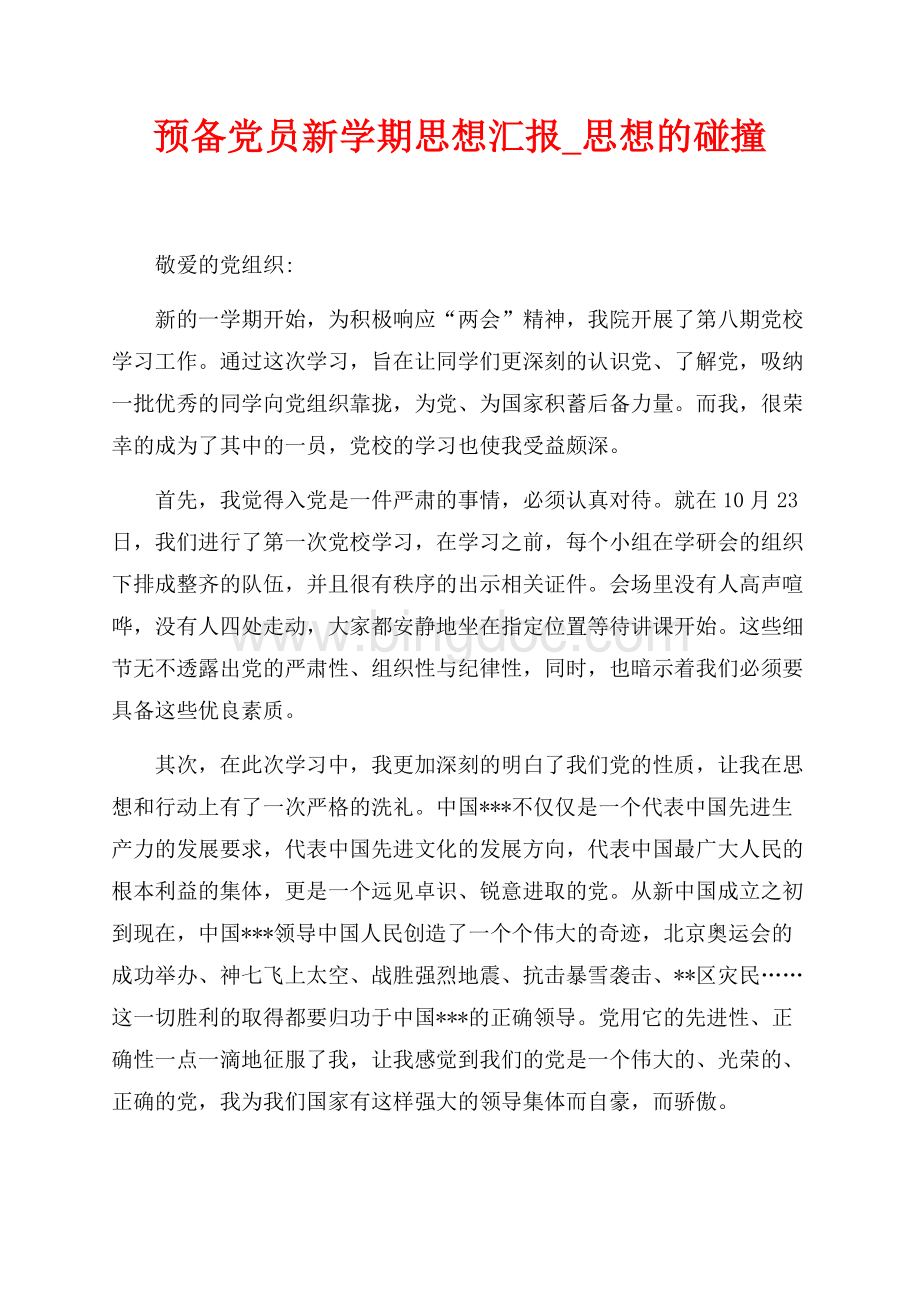 预备党员新学期思想汇报_思想的碰撞（共2页）900字.docx_第1页