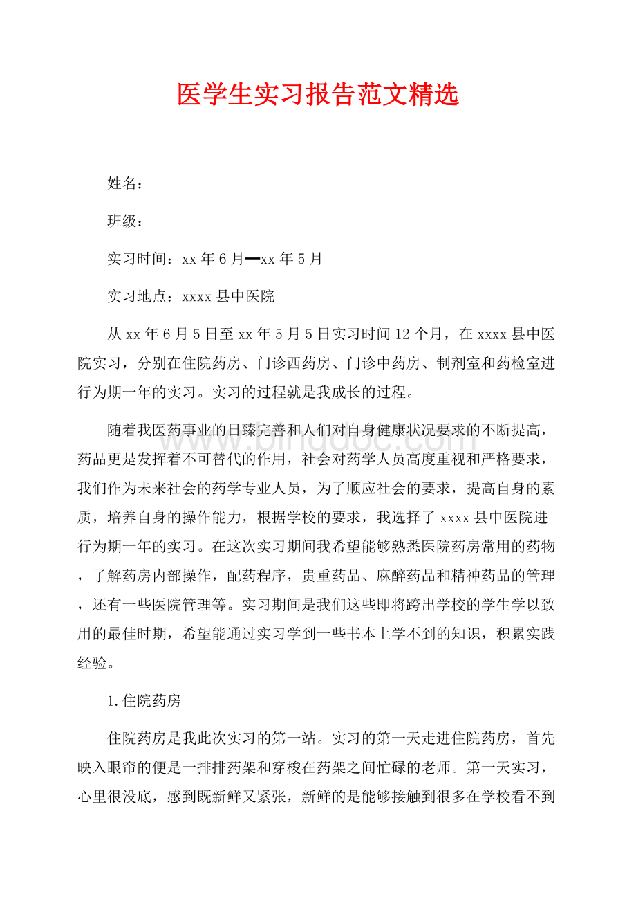 最新范文医学生实习报告范文精选（共4页）2000字.docx