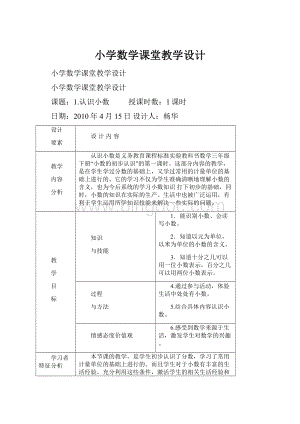 小学数学课堂教学设计.docx