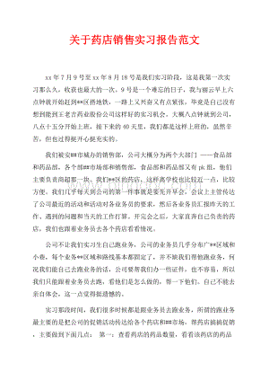 关于药店销售实习报告范文（共2页）1200字.docx