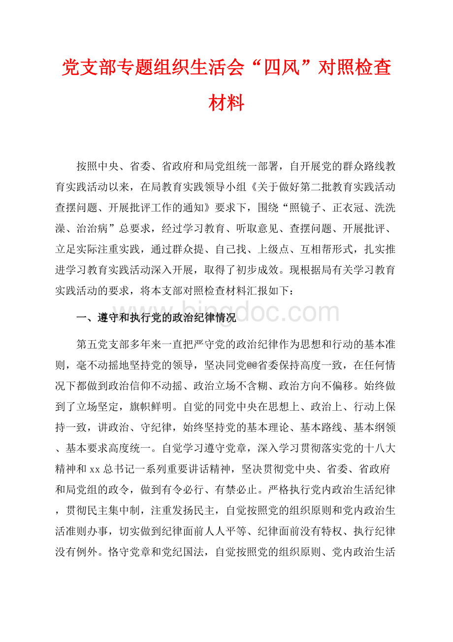最新范文党支部专题组织生活会“四风”对照检查材料（共12页）7500字.docx