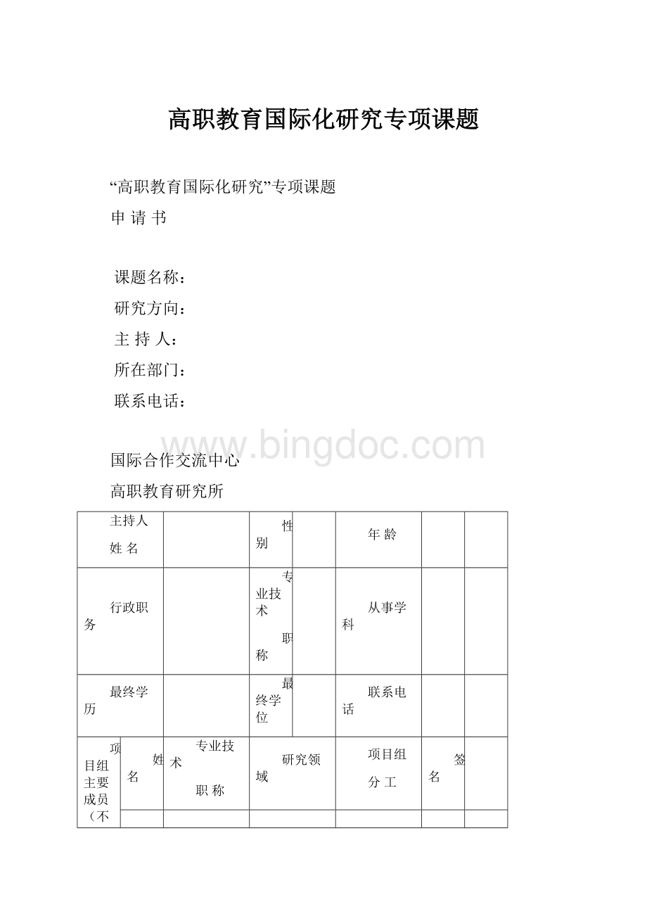 高职教育国际化研究专项课题.docx