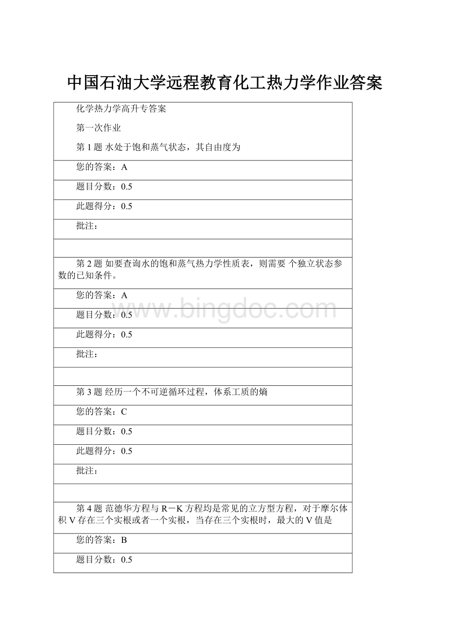 中国石油大学远程教育化工热力学作业答案.docx