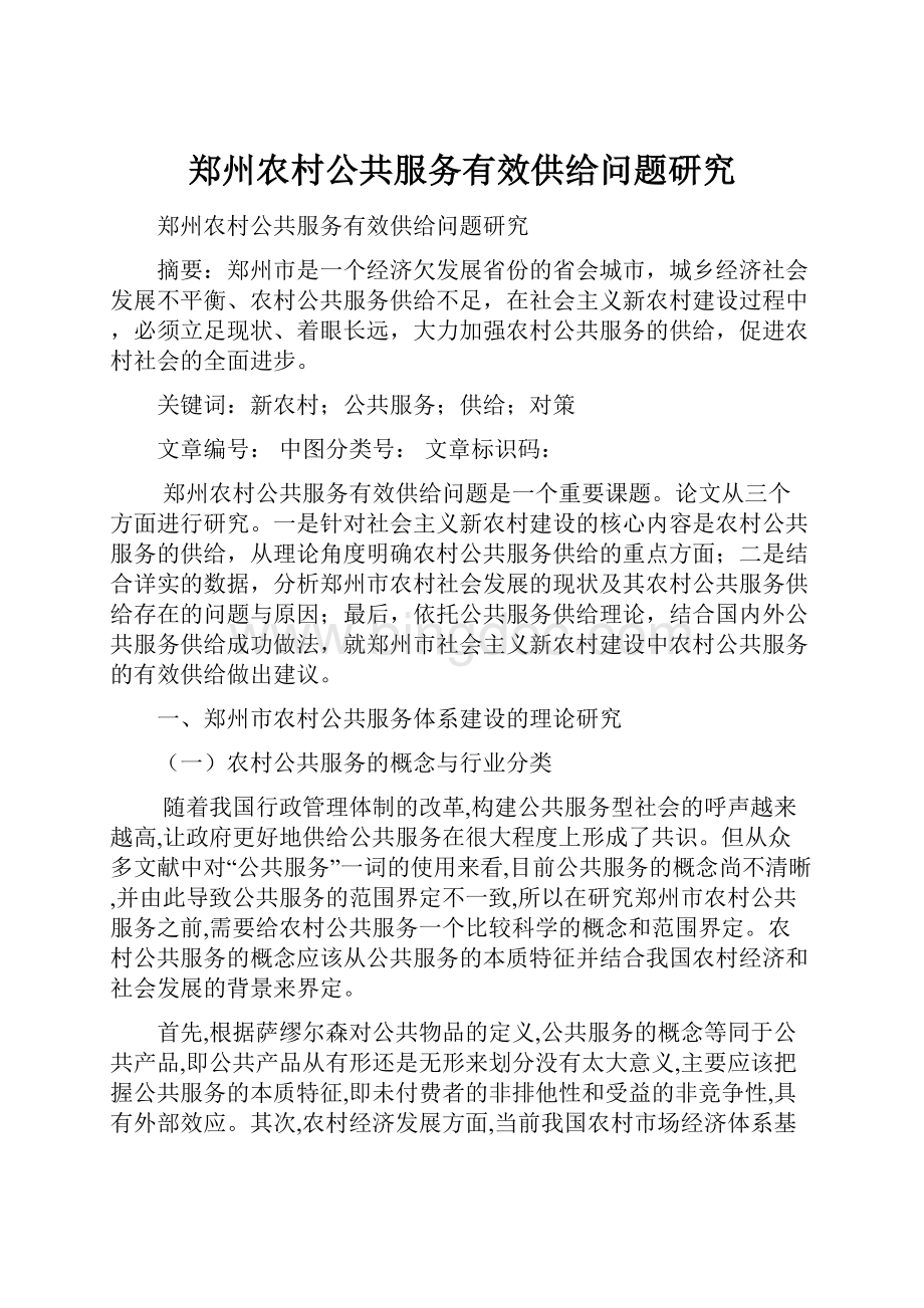 郑州农村公共服务有效供给问题研究.docx_第1页