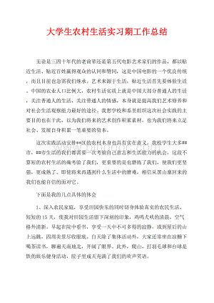 大学生农村生活实习期工作总结（共3页）1800字.docx