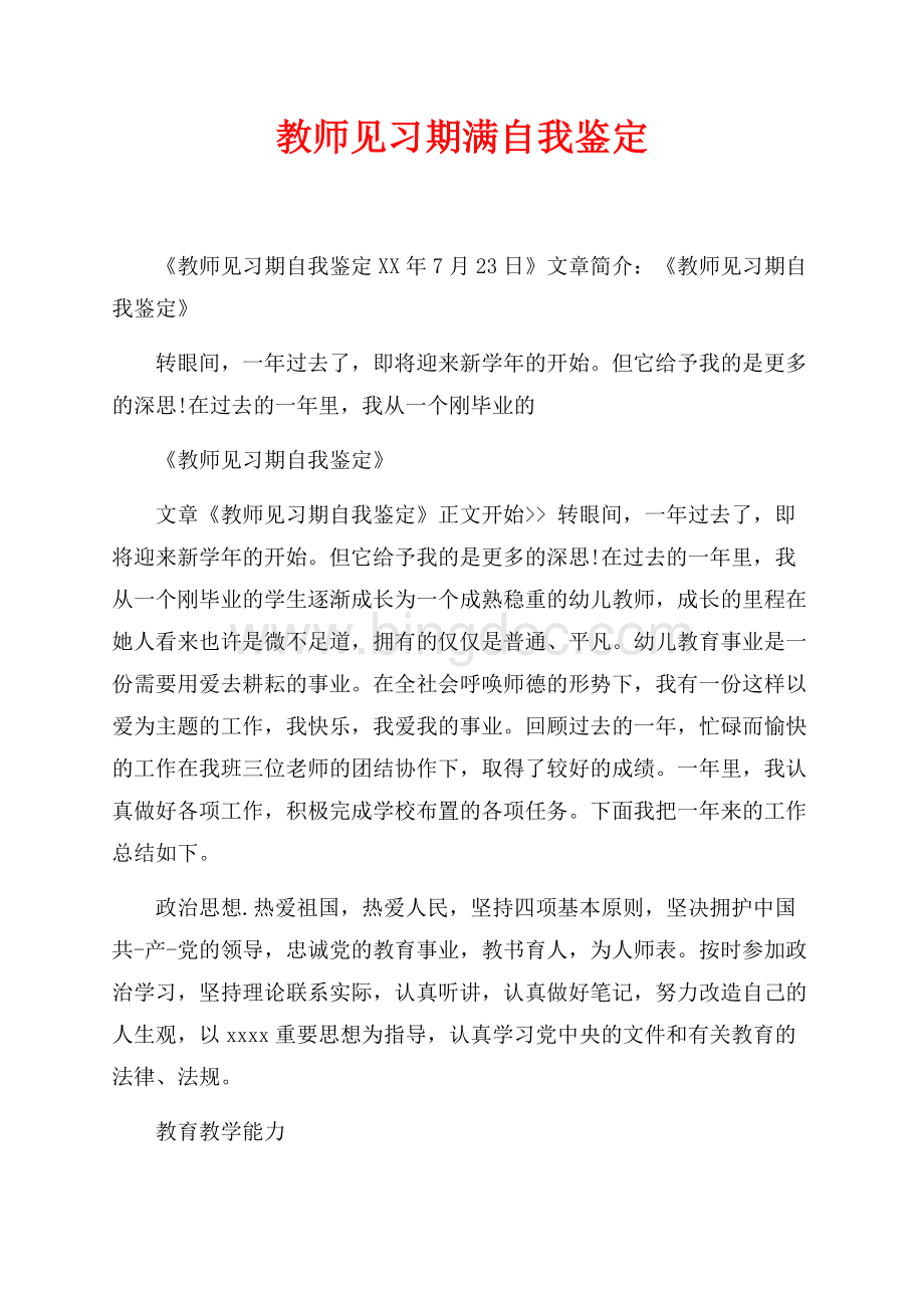 教师见习期满自我鉴定（共2页）1300字.docx_第1页