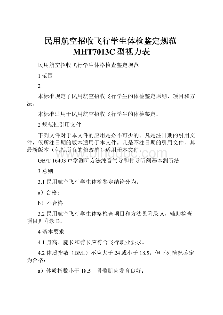 民用航空招收飞行学生体检鉴定规范MHT7013C型视力表.docx