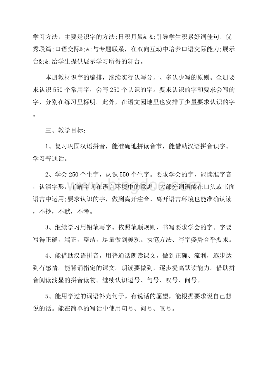 北师大版一年级语文上册教学计划（共8页）5100字.docx_第2页