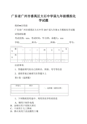 广东省广州市番禺区大石中学届九年级模拟化学试题.docx