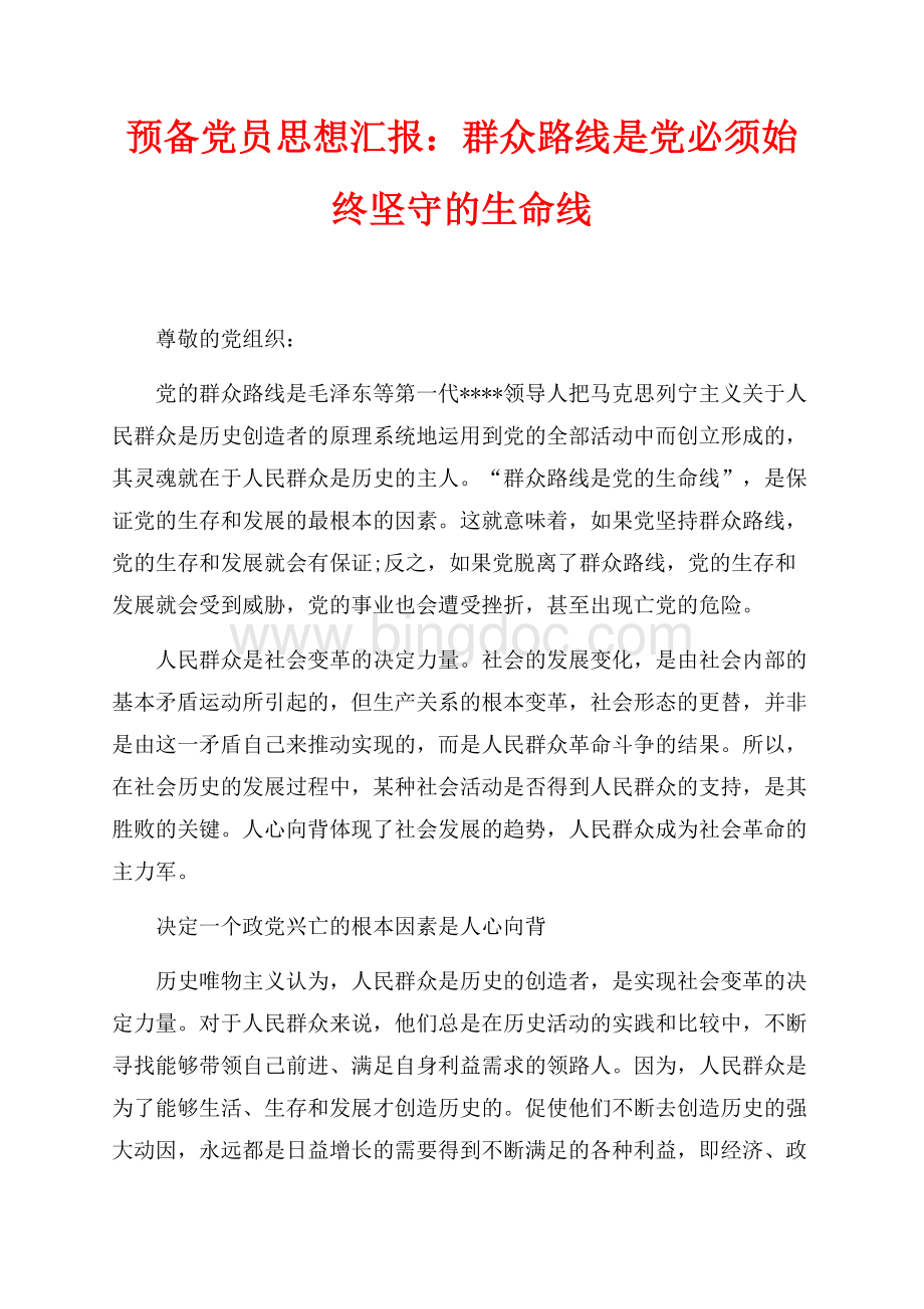 预备党员思想汇报：群众路线是党必须始终坚守的生命线（共5页）2800字.docx_第1页