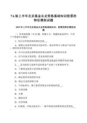 7A版上半年北京基金从业资格基础知识股票的特征模拟试题.docx