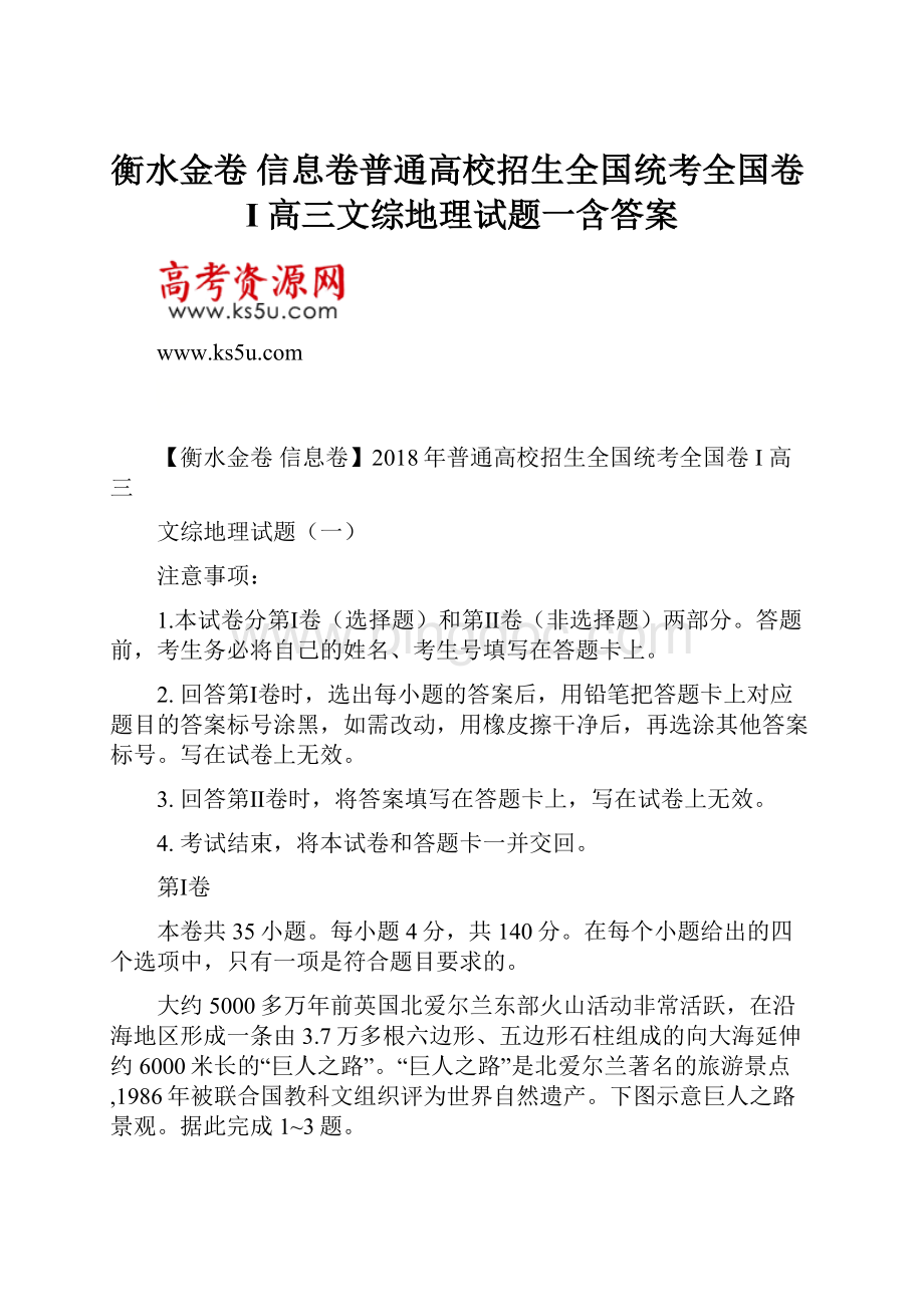 衡水金卷 信息卷普通高校招生全国统考全国卷I 高三文综地理试题一含答案.docx