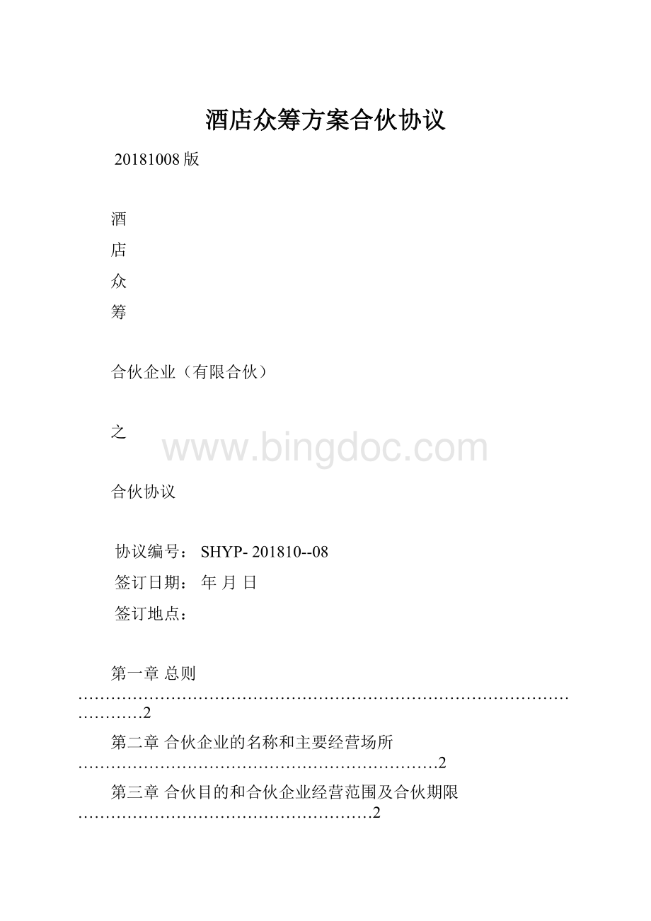 酒店众筹方案合伙协议.docx_第1页