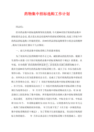 药物集中招标选购工作计划（共5页）2700字.docx