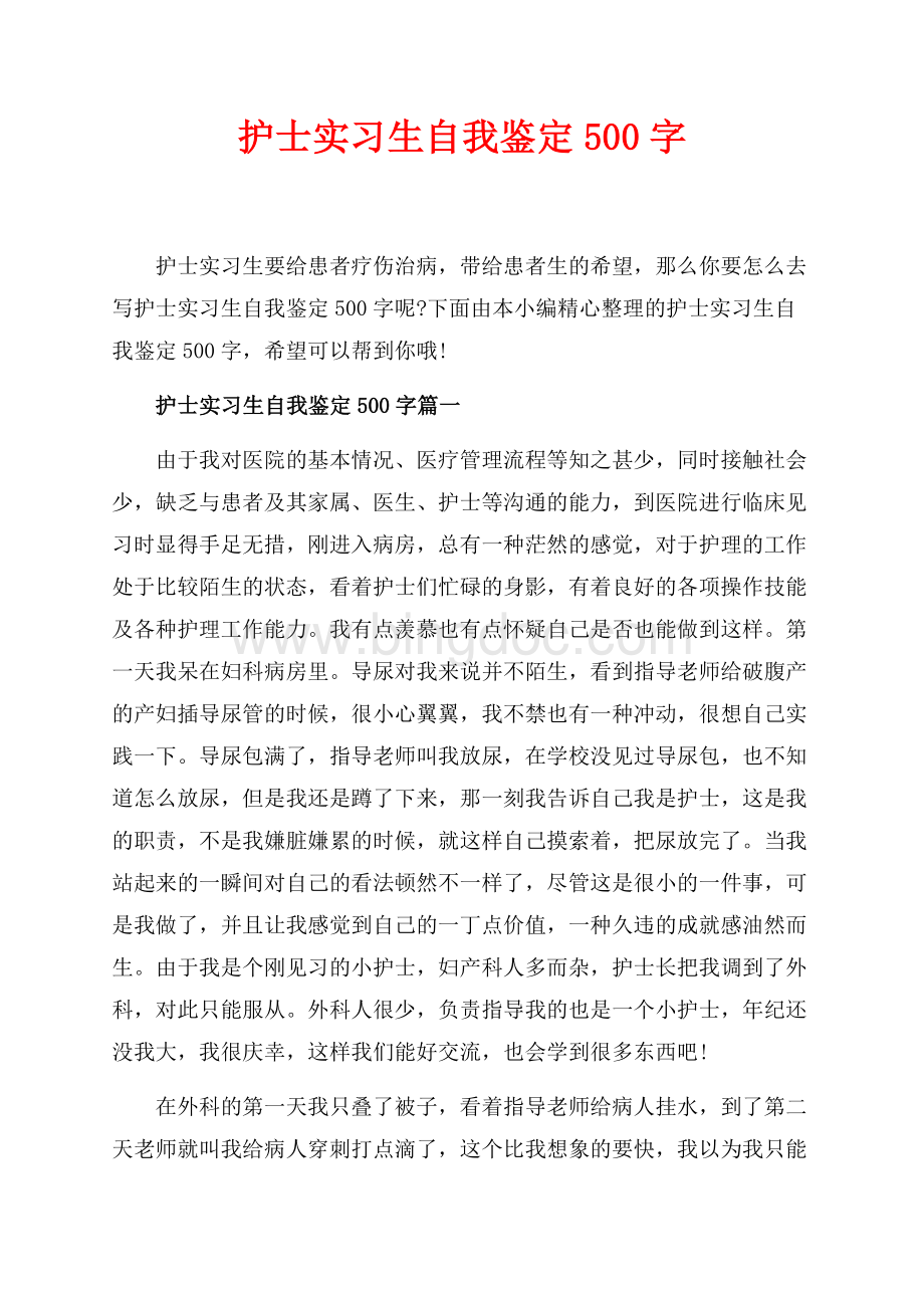 护士实习生自我鉴定500字_5篇（共6页）3600字.docx