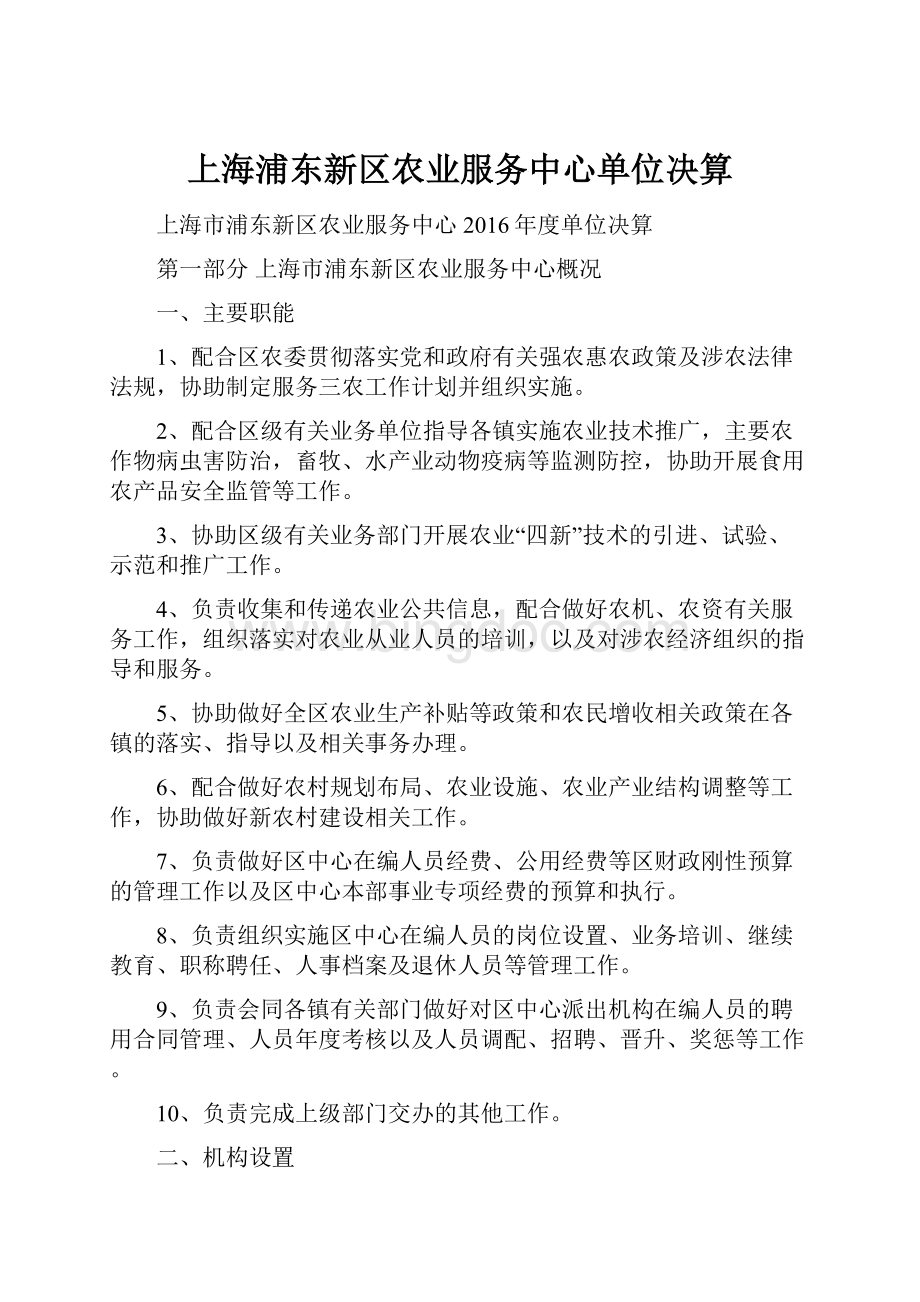 上海浦东新区农业服务中心单位决算.docx_第1页