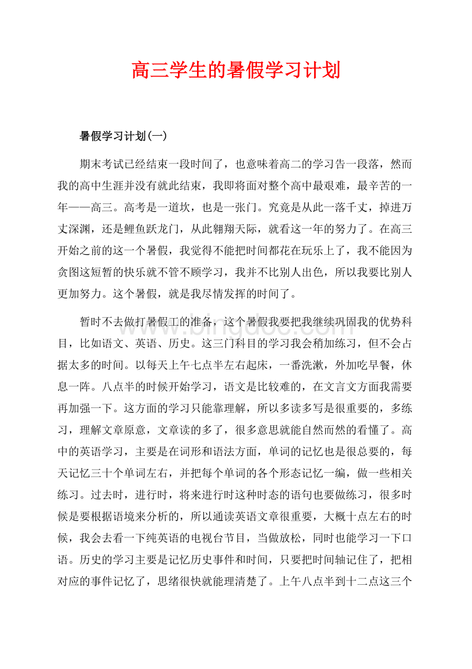 最新范文高三学生的暑假学习计划（共8页）5100字.docx