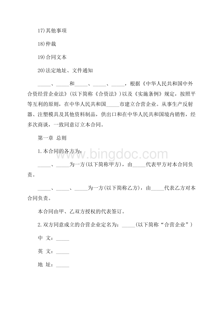 中外合资经营企业合同塑料制品（共2页）900字.docx_第2页