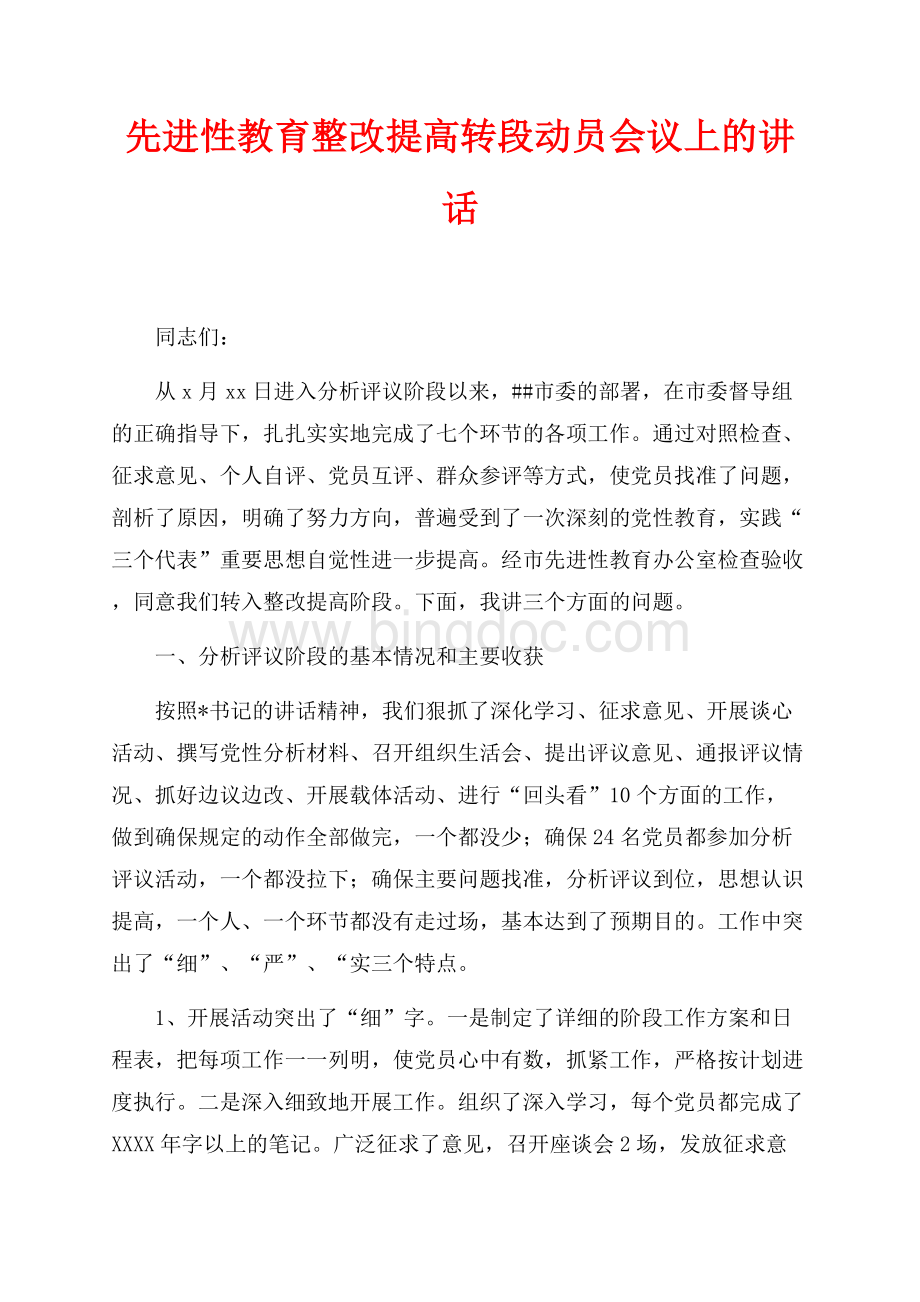 先进性教育整改提高转段动员会议上的讲话（共7页）4200字.docx