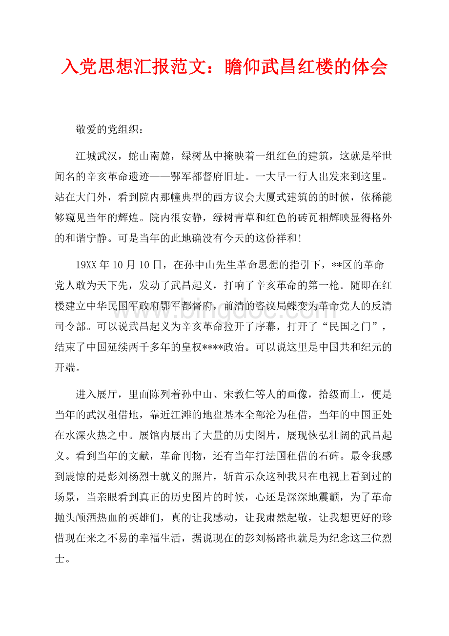 入党思想汇报范文：瞻仰武昌红楼的体会（共2页）800字.docx