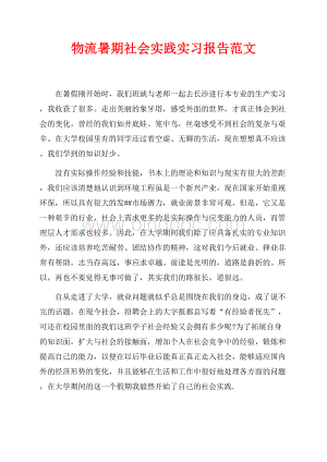 物流暑期社会实践实习报告范文（共4页）2600字.docx