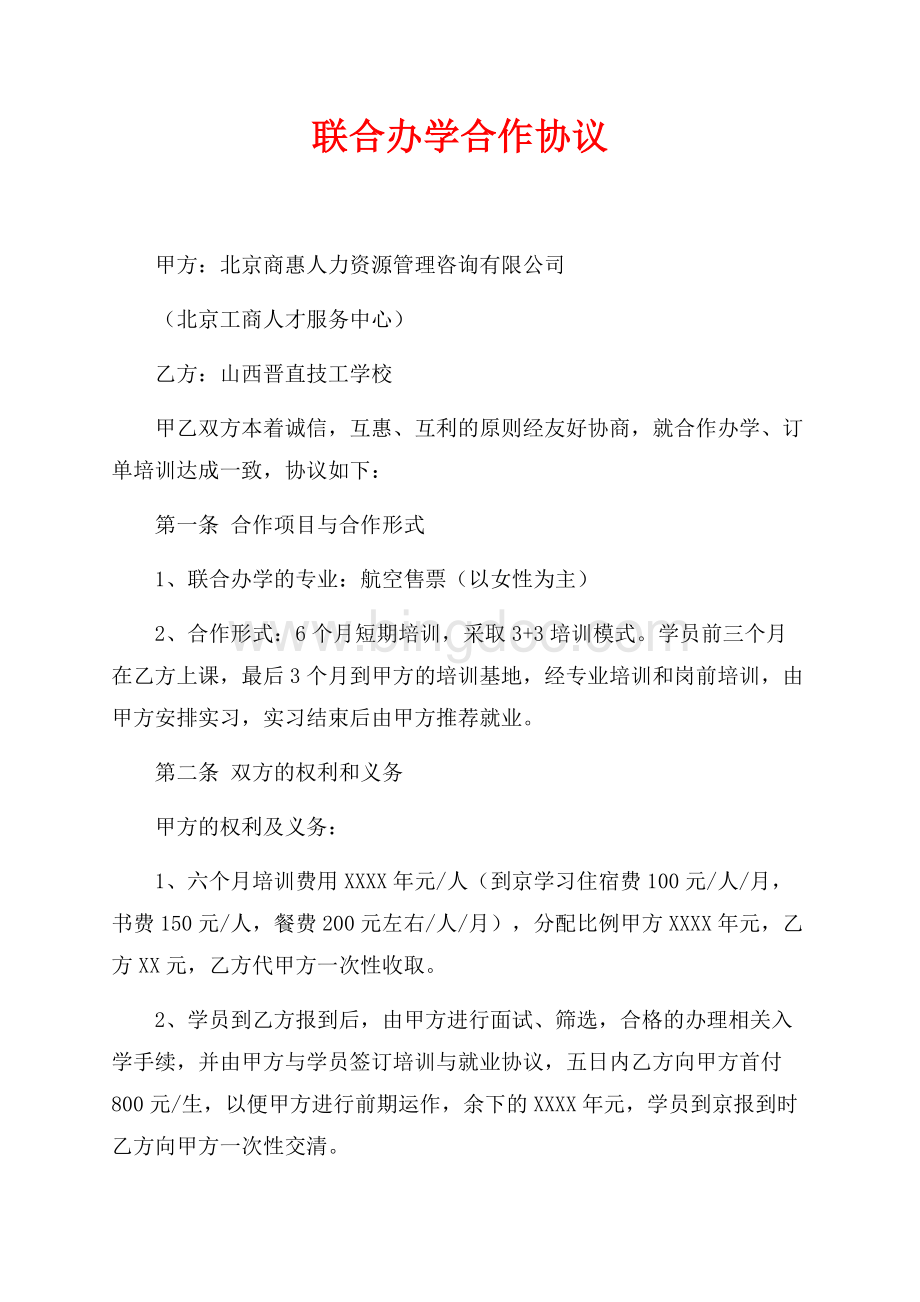 联合办学合作协议（共2页）1000字.docx_第1页