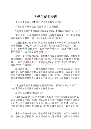 大学生就业专题.docx