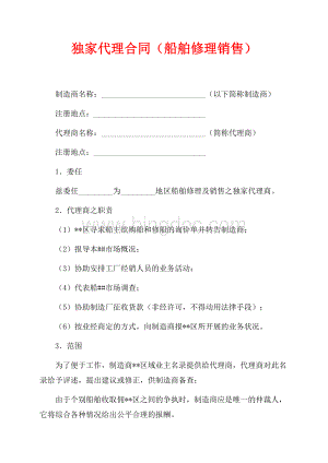 独家代理合同（船舶修理销售）（共2页）1200字.docx