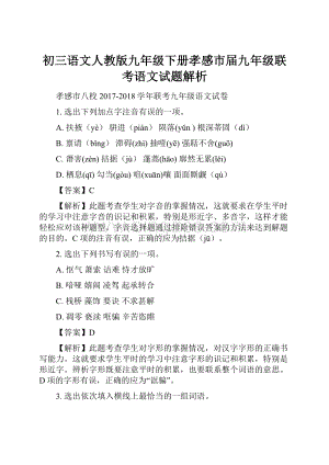 初三语文人教版九年级下册孝感市届九年级联考语文试题解析.docx