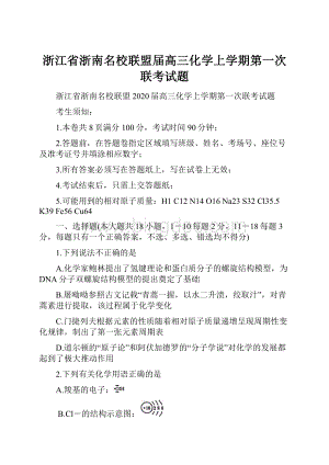 浙江省浙南名校联盟届高三化学上学期第一次联考试题.docx