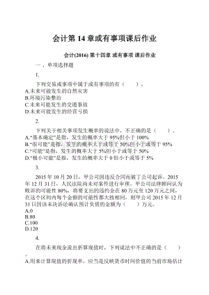 会计第14章或有事项课后作业.docx