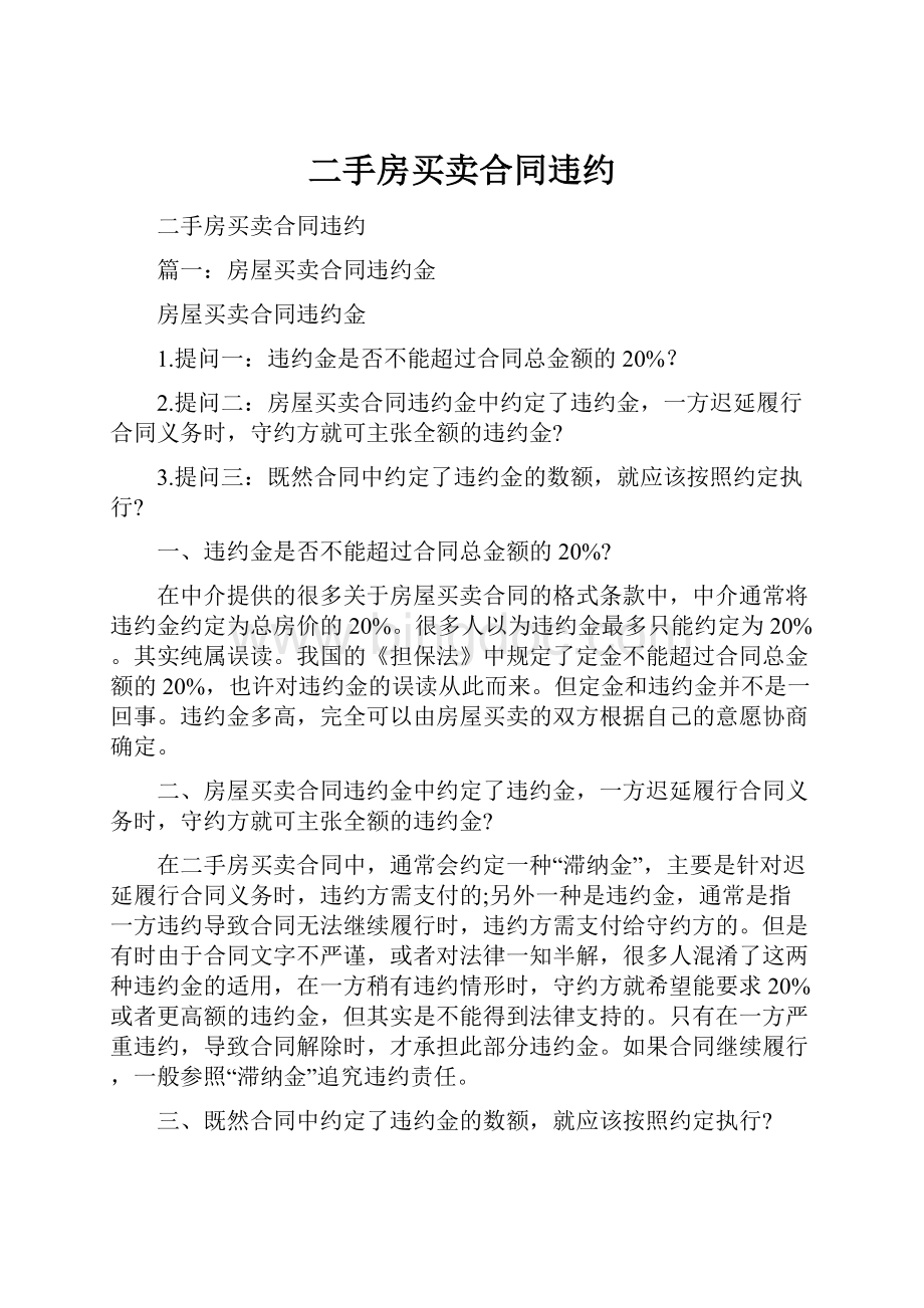 二手房买卖合同违约.docx_第1页