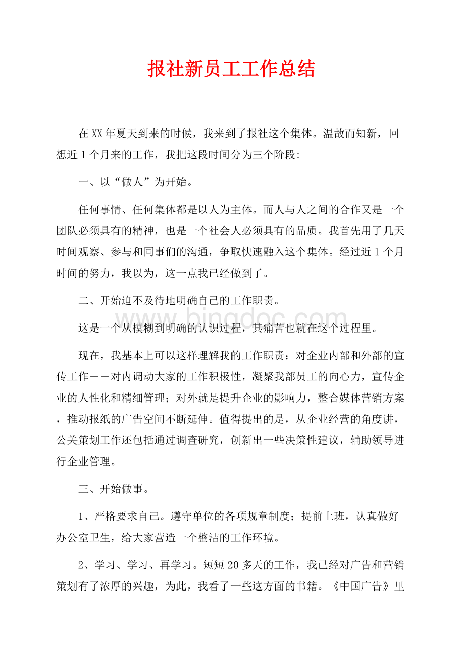 报社新员工工作总结（共2页）1200字.docx