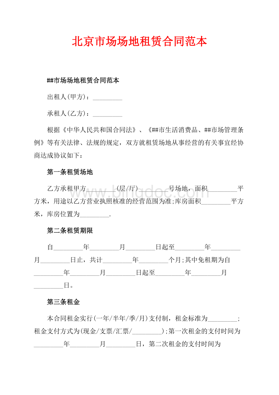 北京市场场地租赁合同范本（共5页）3300字.docx_第1页