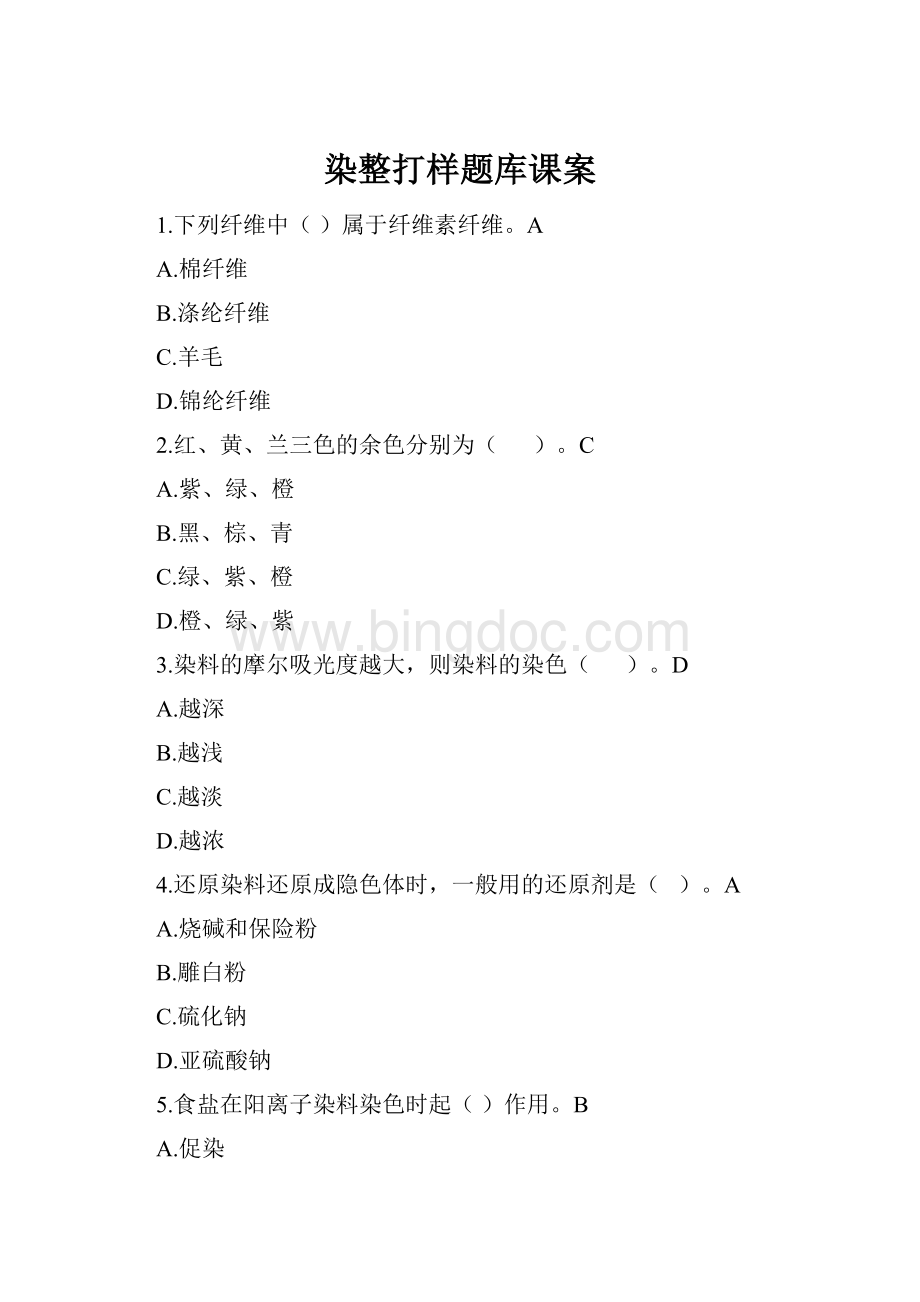 染整打样题库课案.docx