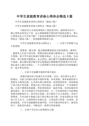 中学生家庭教育讲座心得体会精选5篇.docx