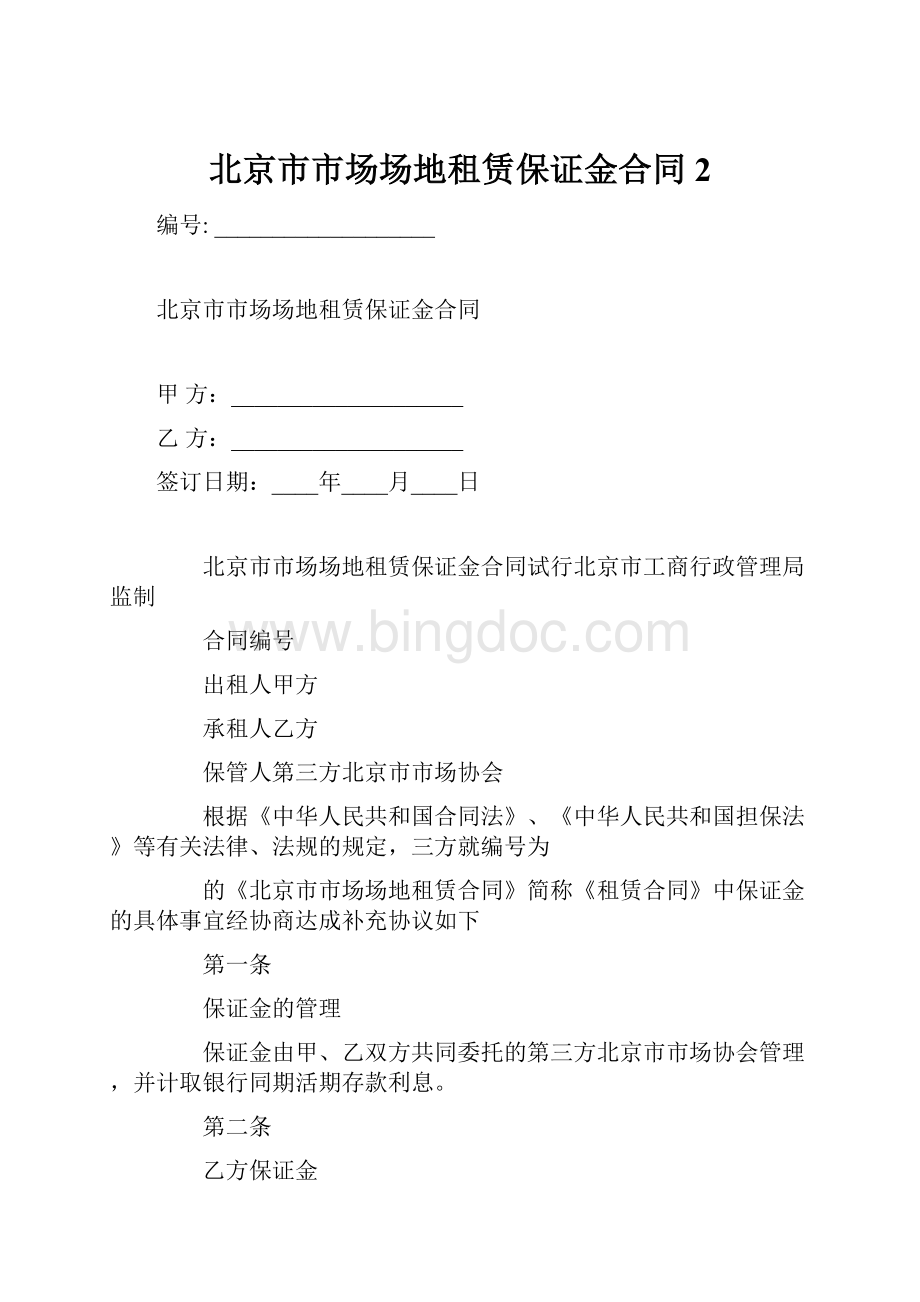 北京市市场场地租赁保证金合同2.docx