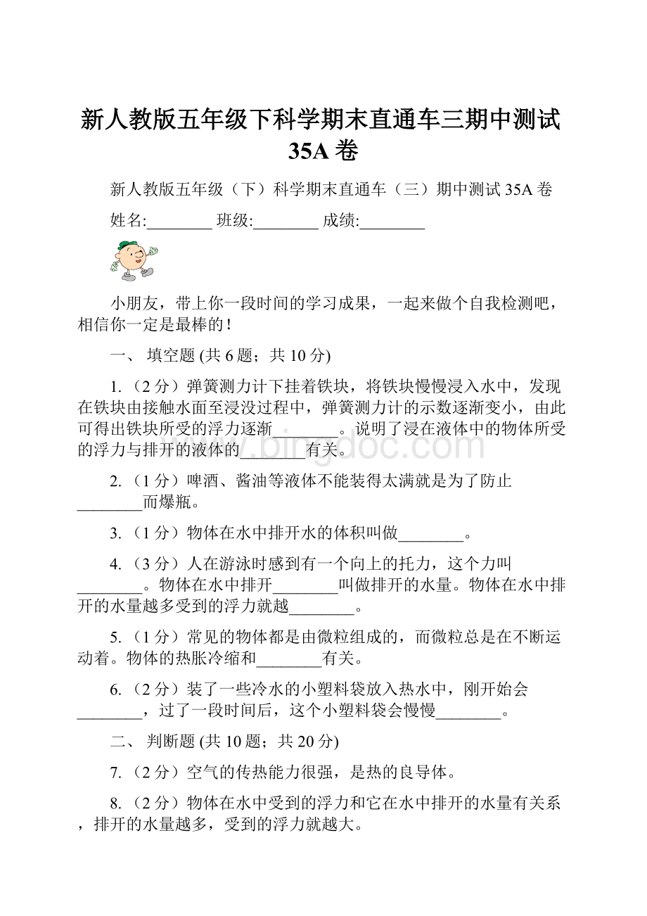 新人教版五年级下科学期末直通车三期中测试35A卷.docx_第1页