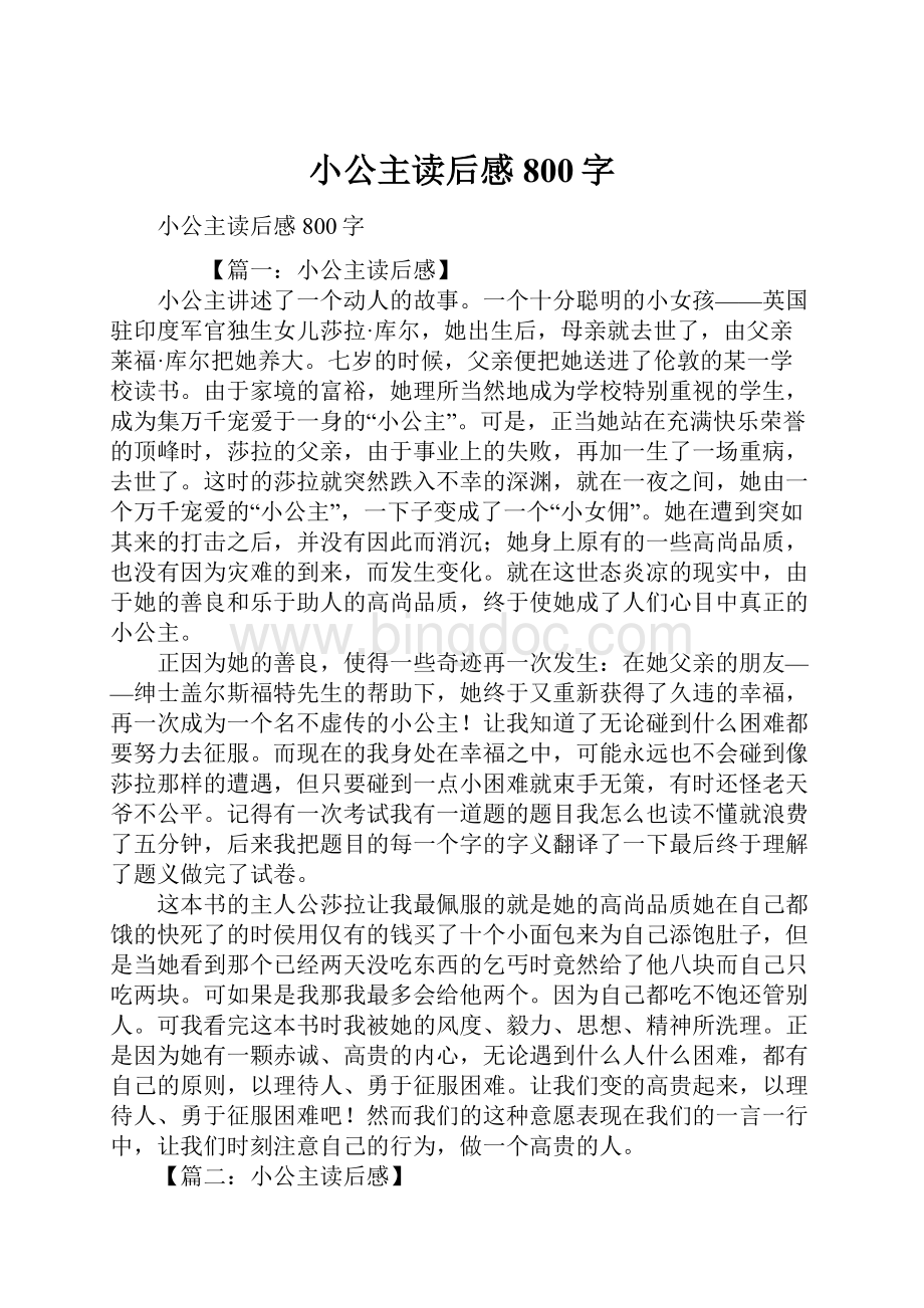 小公主读后感800字.docx_第1页